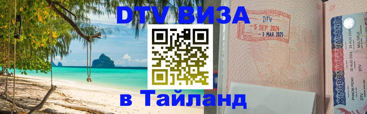 Цены на DTV визу в Таиланд — пакеты услуг, достаточно даже паспорта - Тбилиси  05.12.2025 