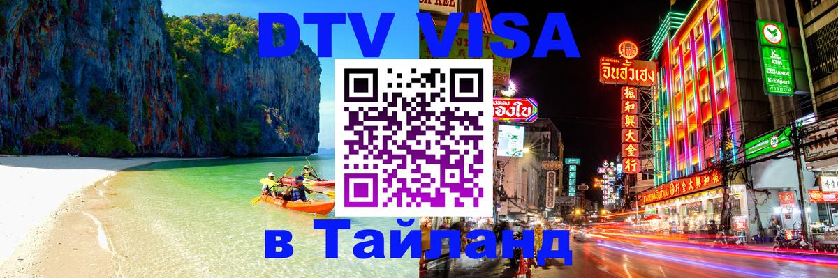 DTV (ДТВ) visa Таиланд Тбилиси 